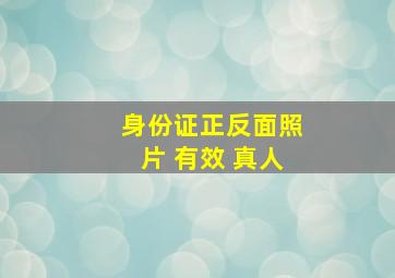 身份证正反面照片 有效 真人